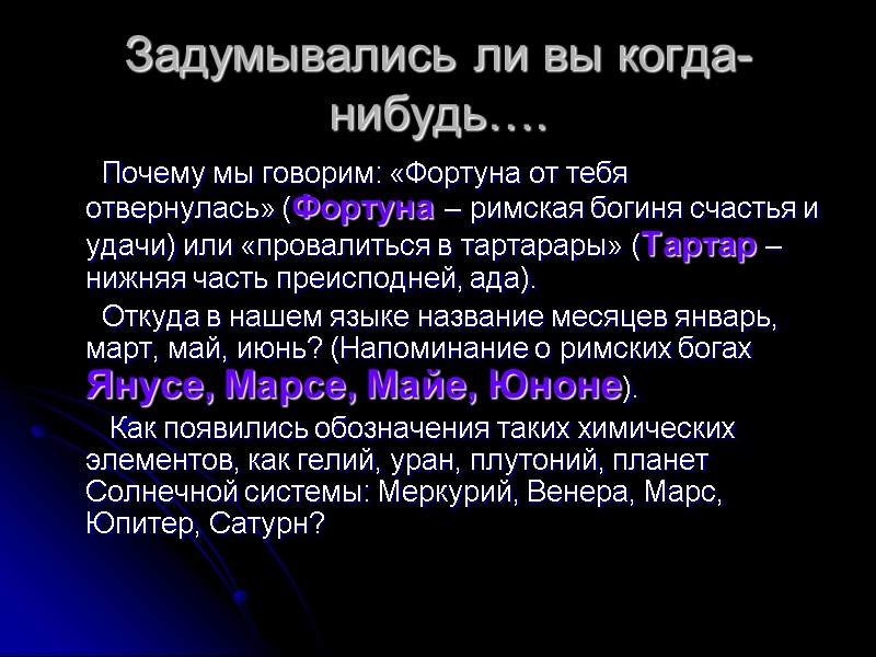 Задумывались ли вы когда-нибудь….       Почему мы говорим: «Фортуна
